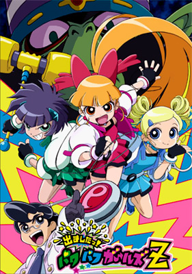 Demashitaa! Powerpuff Girls Z.jpg