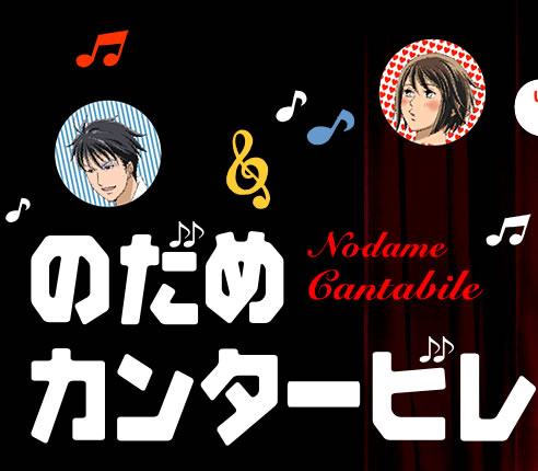 nodame-cantabile.jpg